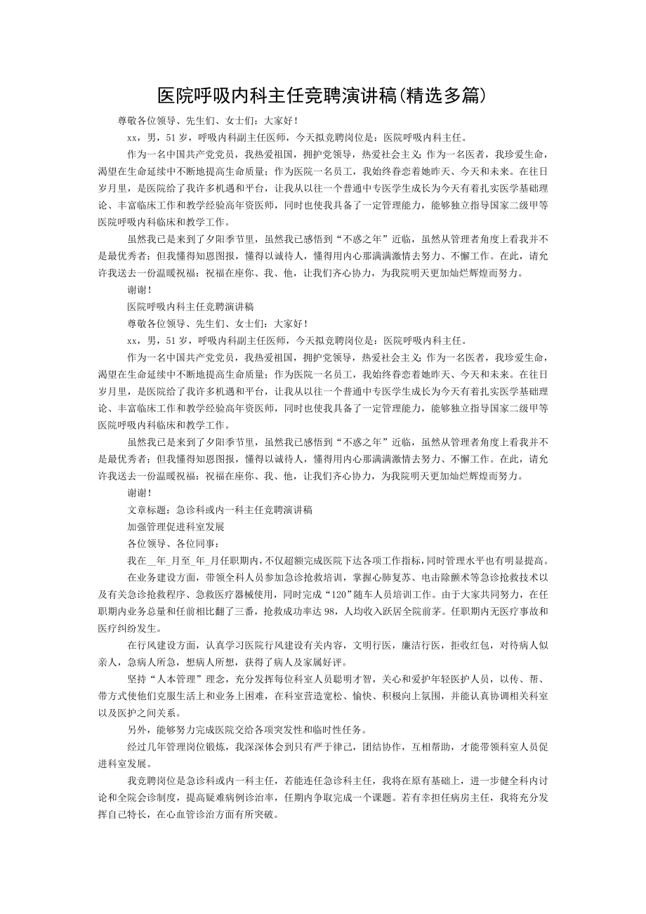 医院呼吸内科主任竞聘演讲稿.doc_第1页