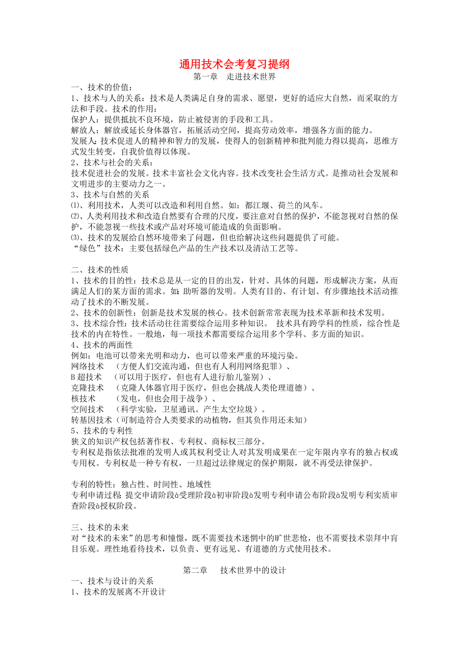 高中通用技术-会考复习提纲1.doc_第1页