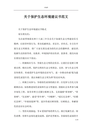 关于保护生态环境建议书范文.docx