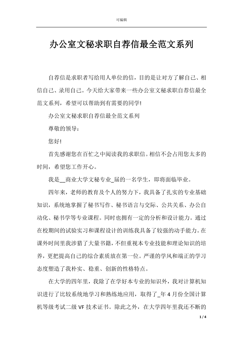 办公室文秘求职自荐信最全范文系列.docx_第1页