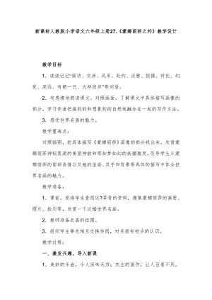 新课标人教版小学语文六年级上册27蒙娜丽莎之约教学设计.doc