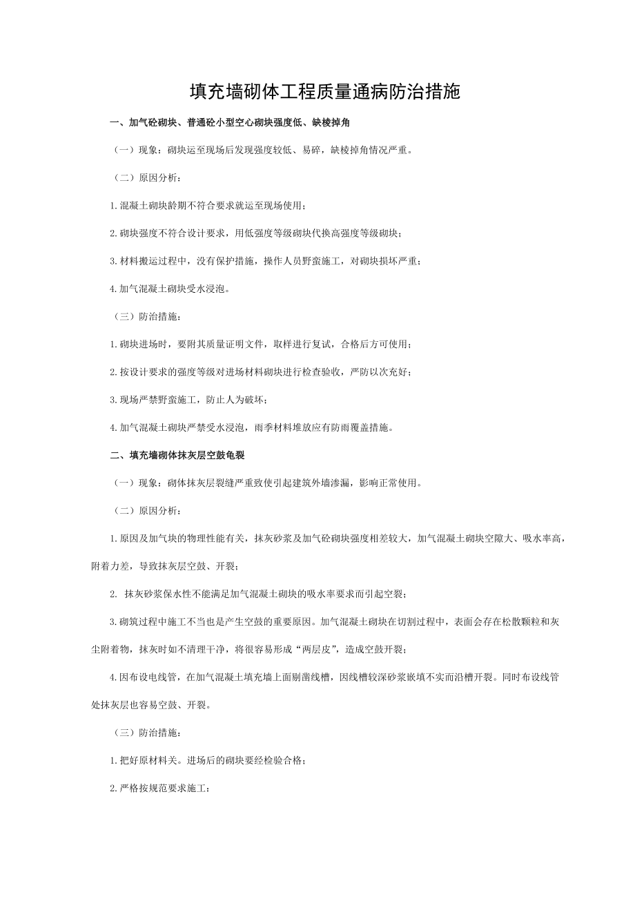 填充墙砌体工程质量通病防治措施.doc_第1页