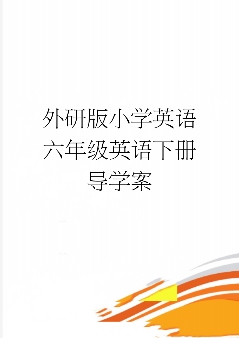 外研版小学英语六年级英语下册导学案(30页).doc_第1页