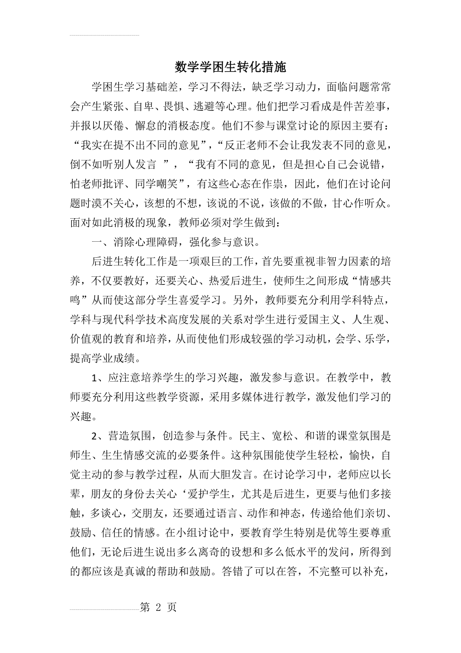 后进生转化措施(6页).doc_第2页