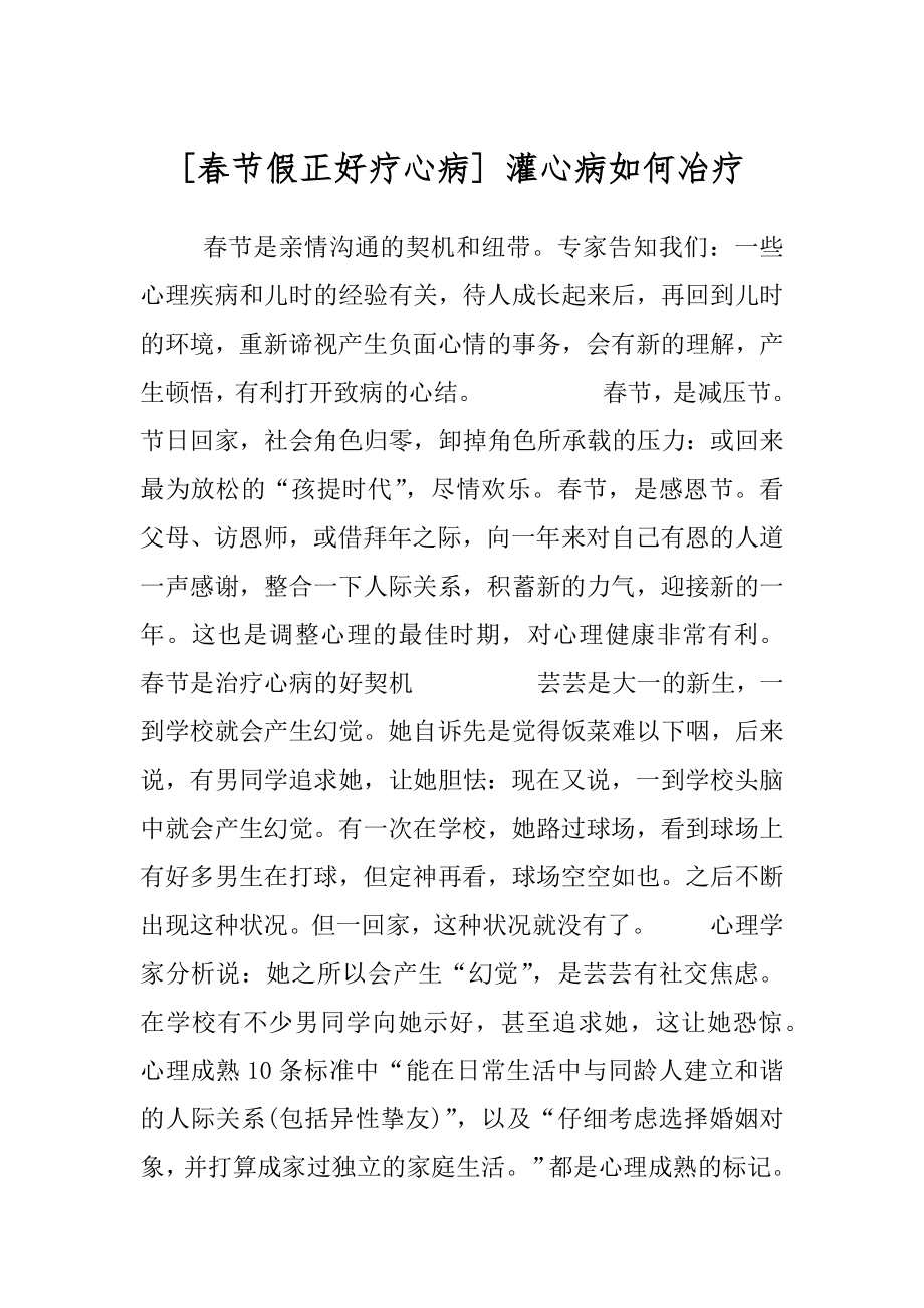 [春节假正好疗心病] 灌心病如何冶疗.docx_第1页