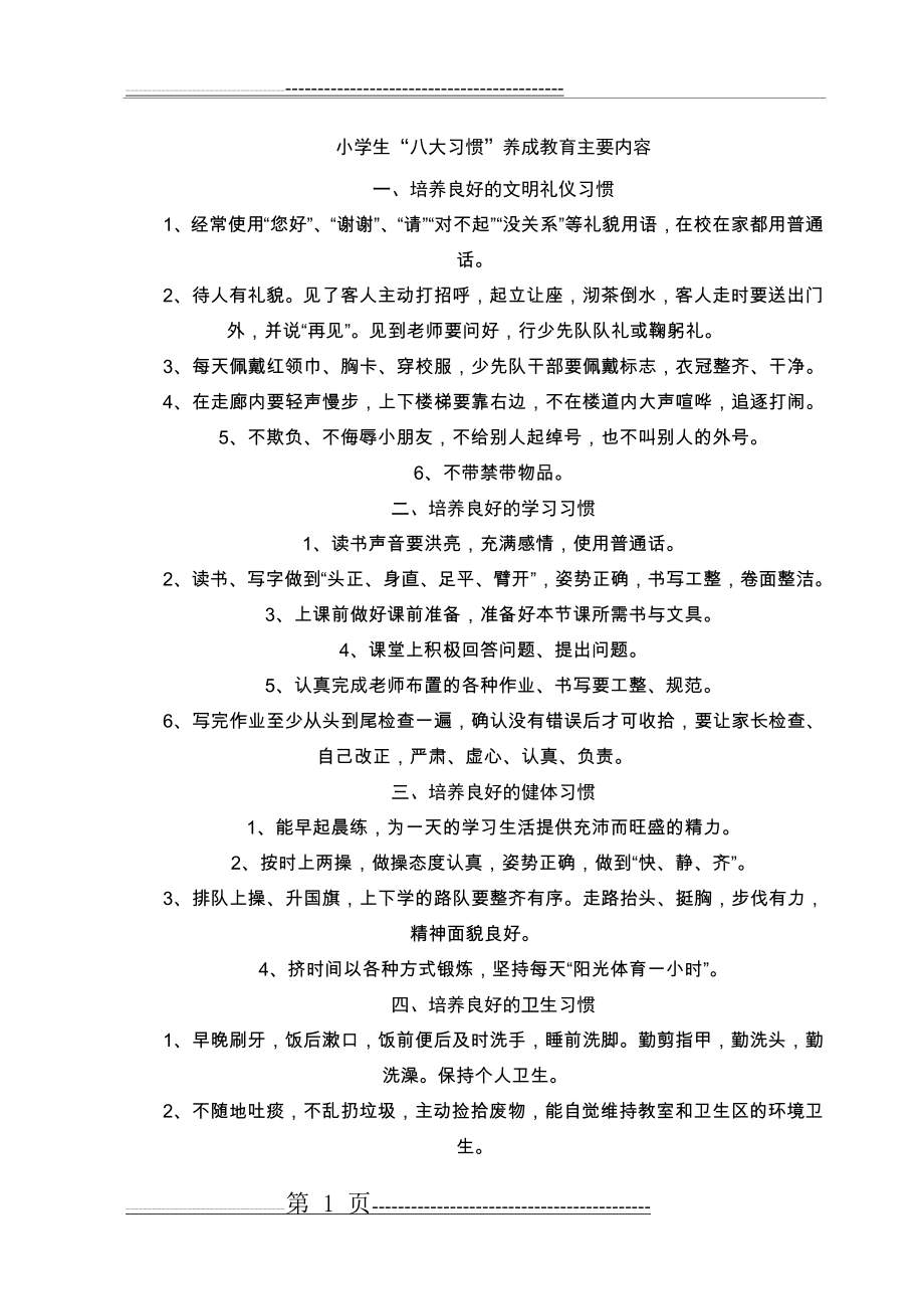 小学生八大习惯养成教育内容(2页).doc_第1页