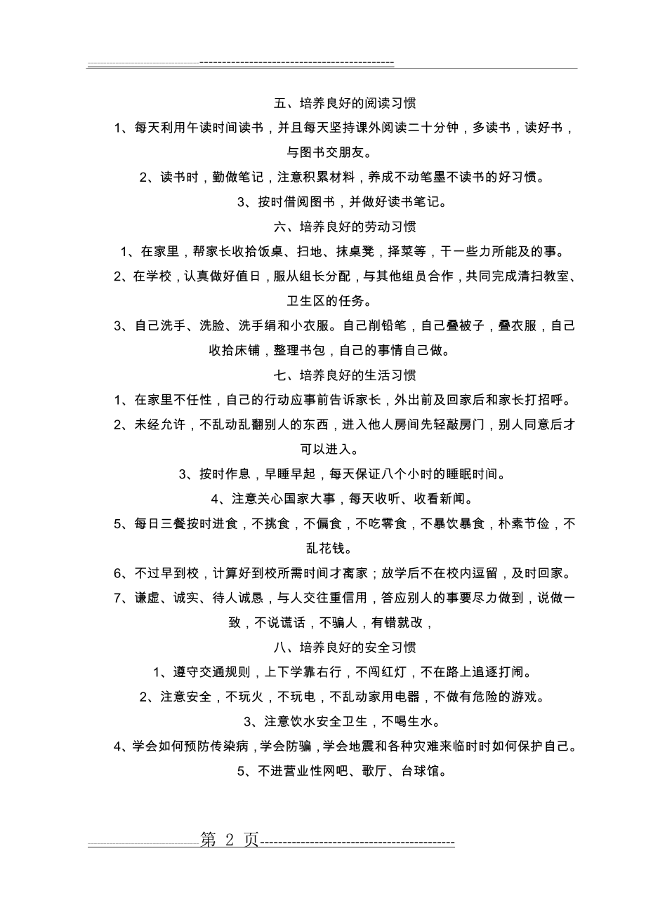 小学生八大习惯养成教育内容(2页).doc_第2页