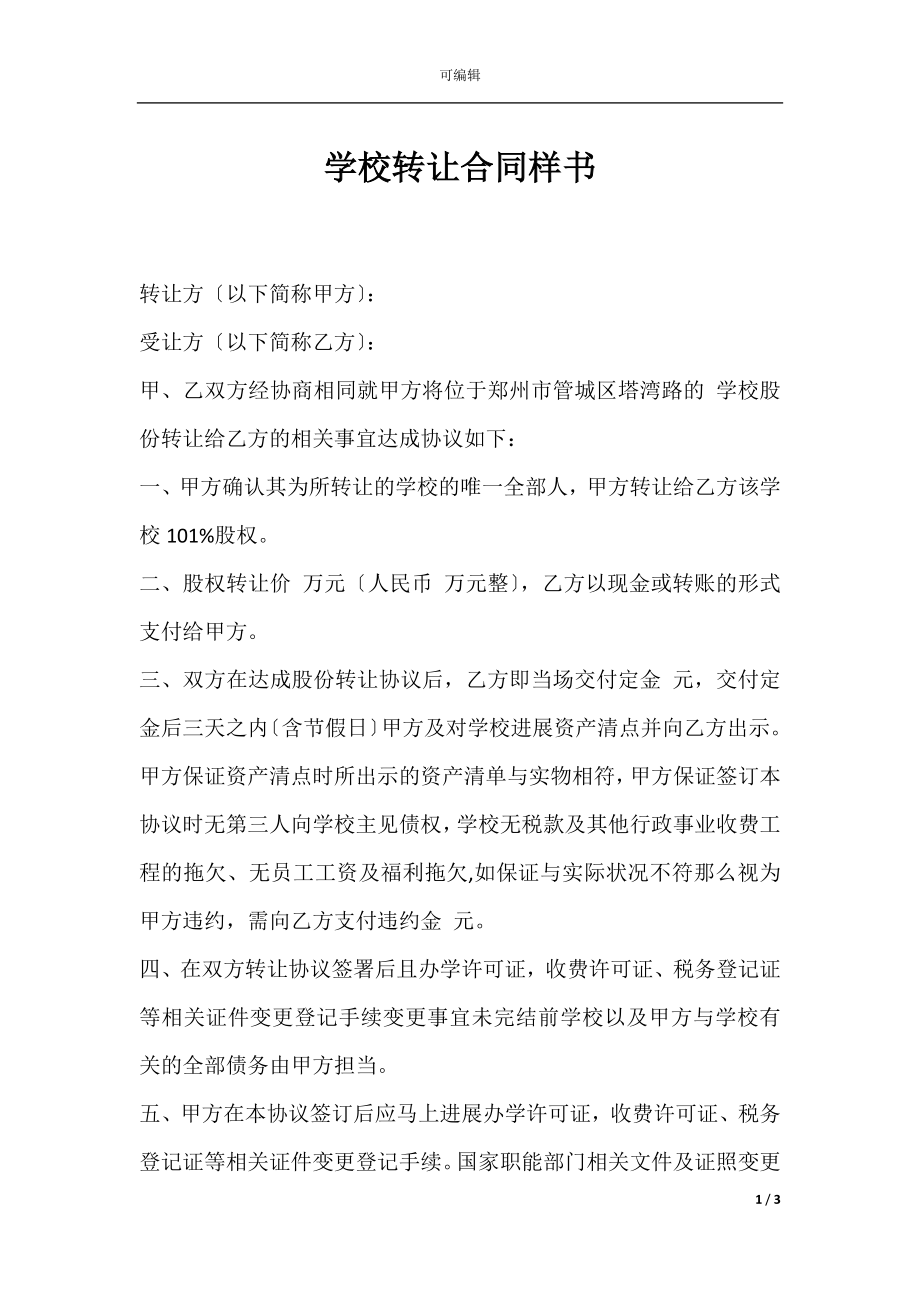 学校转让合同样书.docx_第1页