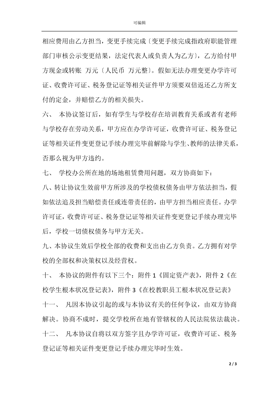 学校转让合同样书.docx_第2页