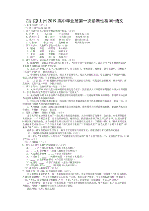 四川凉山州高中毕业班第一次诊断性检测语文.doc