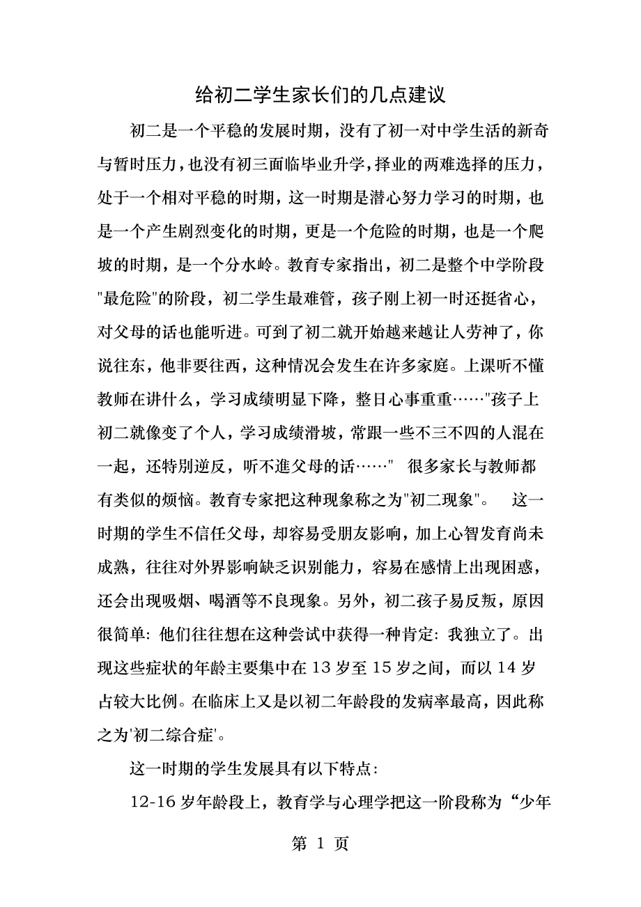 给初二学生家长建议.docx_第1页