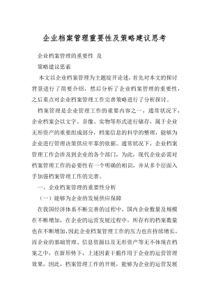 企业档案管理重要性及策略建议思考.docx