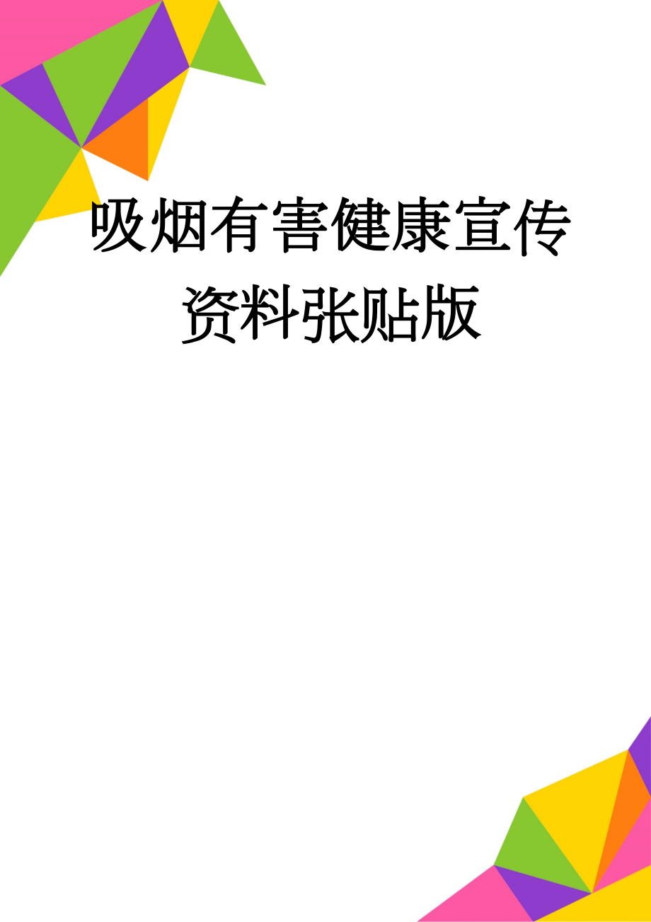 吸烟有害健康宣传资料张贴版(32页).doc_第1页