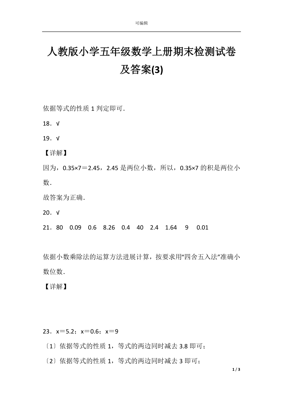 人教版小学五年级数学上册期末检测试卷及答案(3).docx_第1页