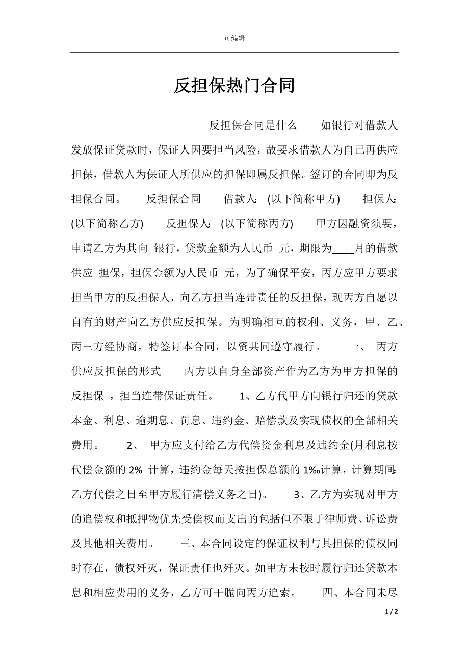 反担保热门合同.docx_第1页