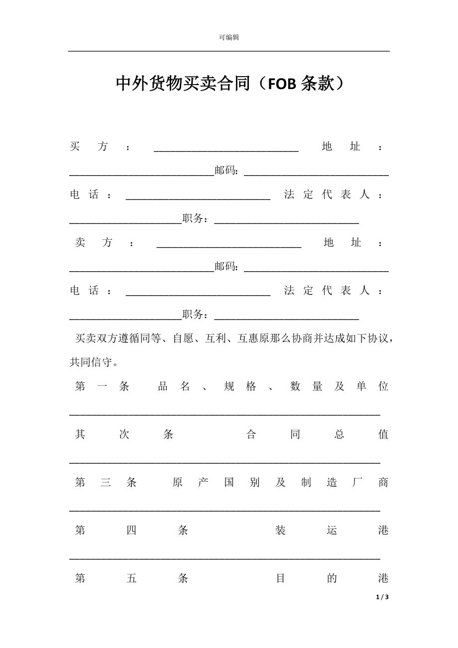 中外货物买卖合同（FOB条款）.docx_第1页