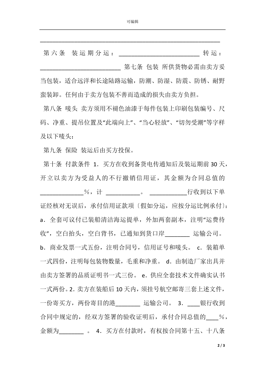 中外货物买卖合同（FOB条款）.docx_第2页