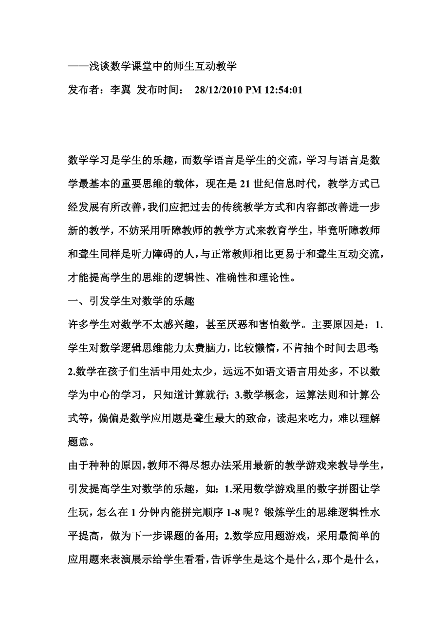 浅谈数学课堂中的师生互动教学.doc_第1页