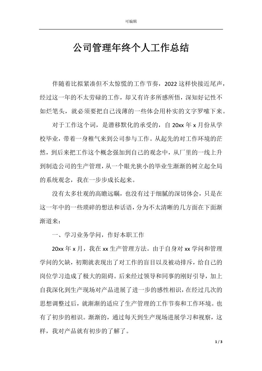 公司管理年终个人工作总结.docx_第1页