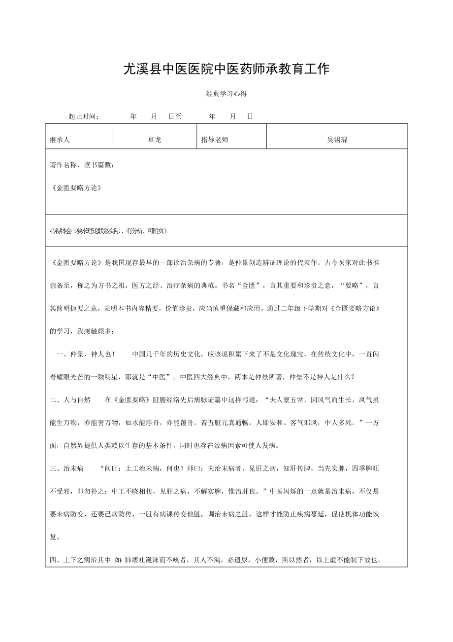 中医药师承教育经典学习心得卓龙.doc_第1页