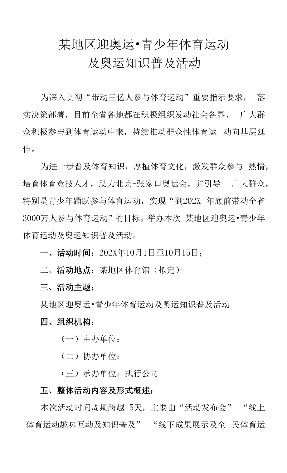 迎节日·青少年体育运动推广及奥运知识普及活动策划方案.docx_第1页