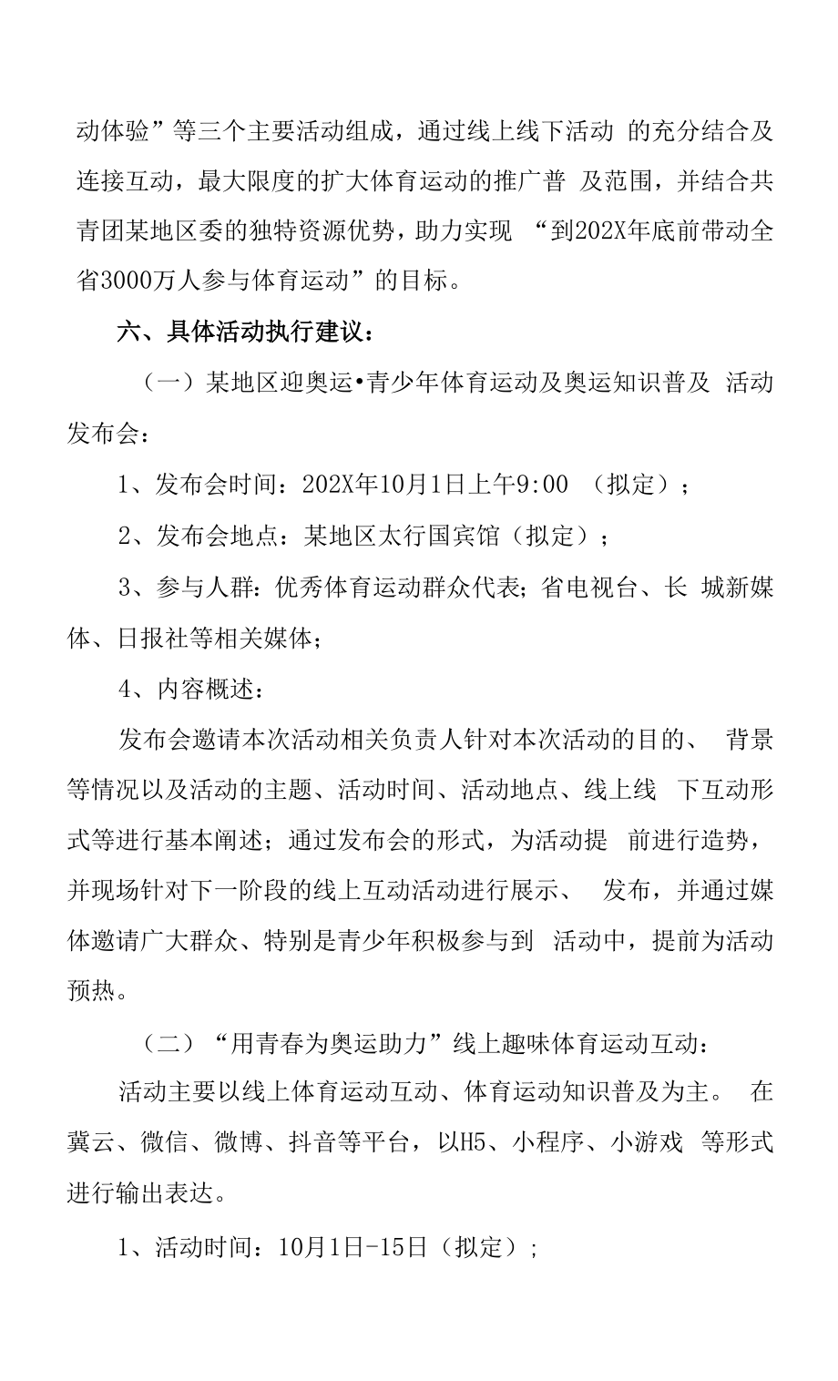 迎节日·青少年体育运动推广及奥运知识普及活动策划方案.docx_第2页