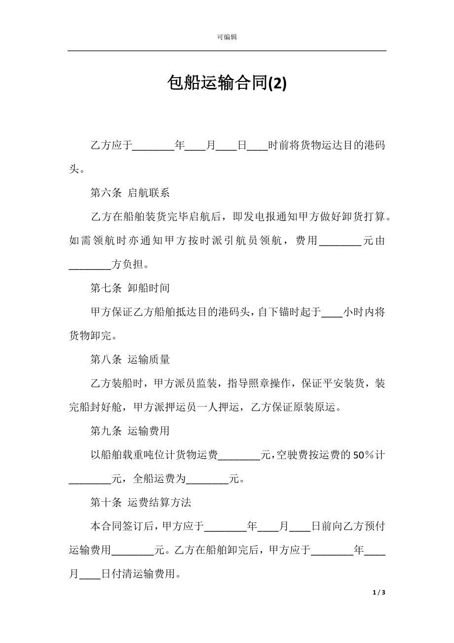 包船运输合同(2).docx_第1页