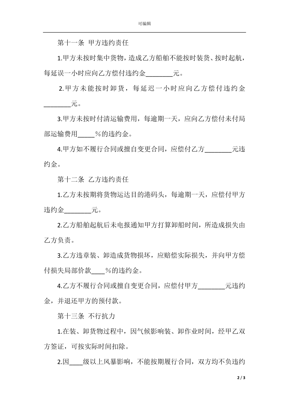 包船运输合同(2).docx_第2页