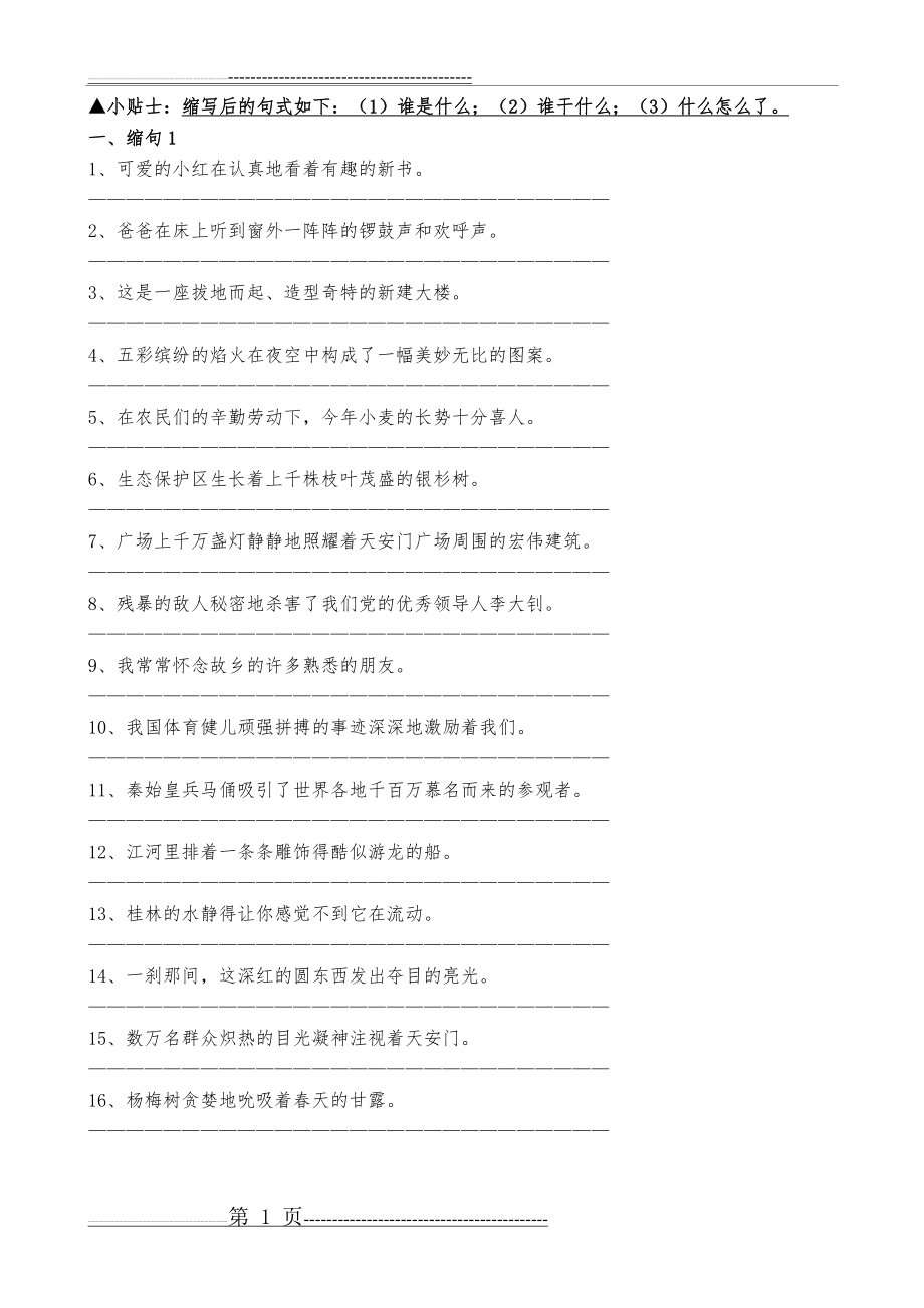 小学生句式训练(5页).doc_第1页