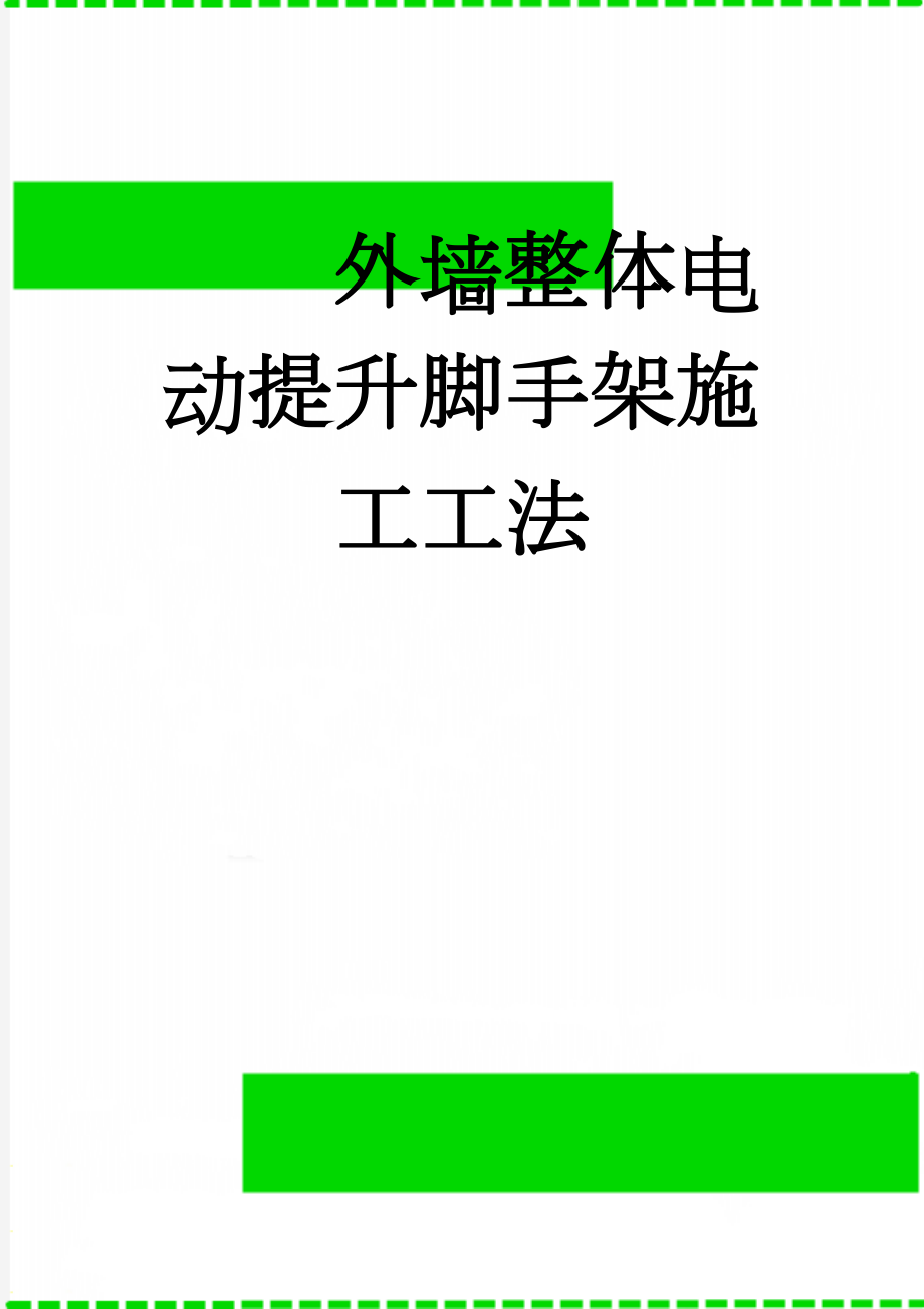 外墙整体电动提升脚手架施工工法(9页).doc_第1页