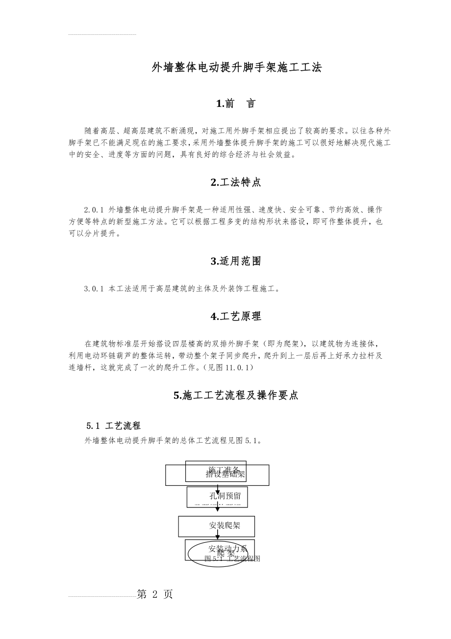 外墙整体电动提升脚手架施工工法(9页).doc_第2页