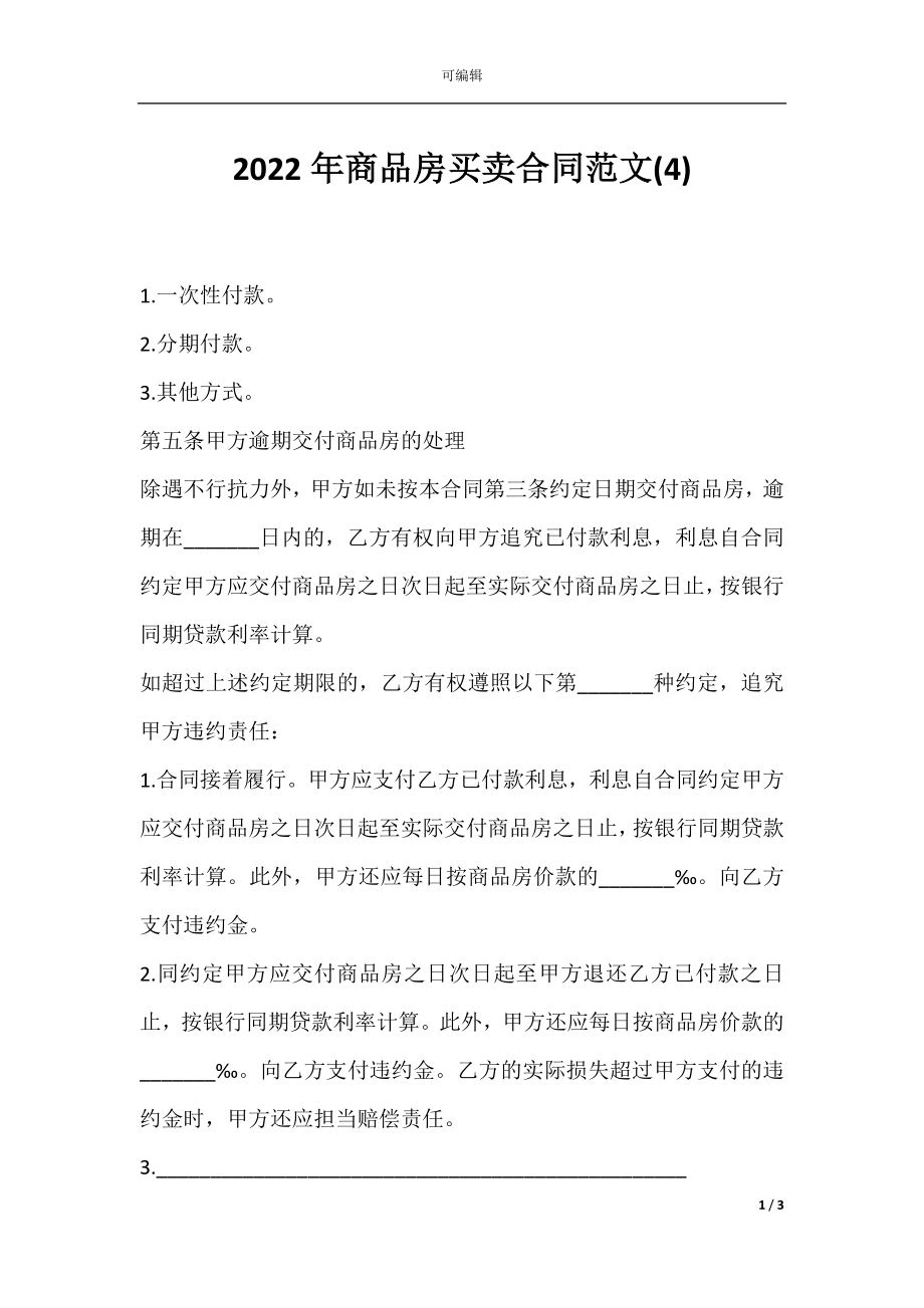 2022年商品房买卖合同范文(4).docx_第1页