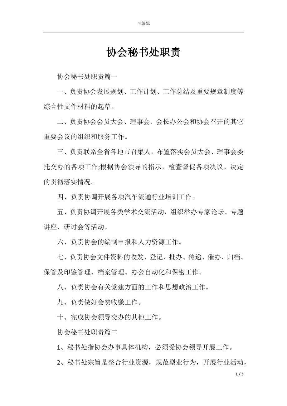 协会秘书处职责.docx_第1页