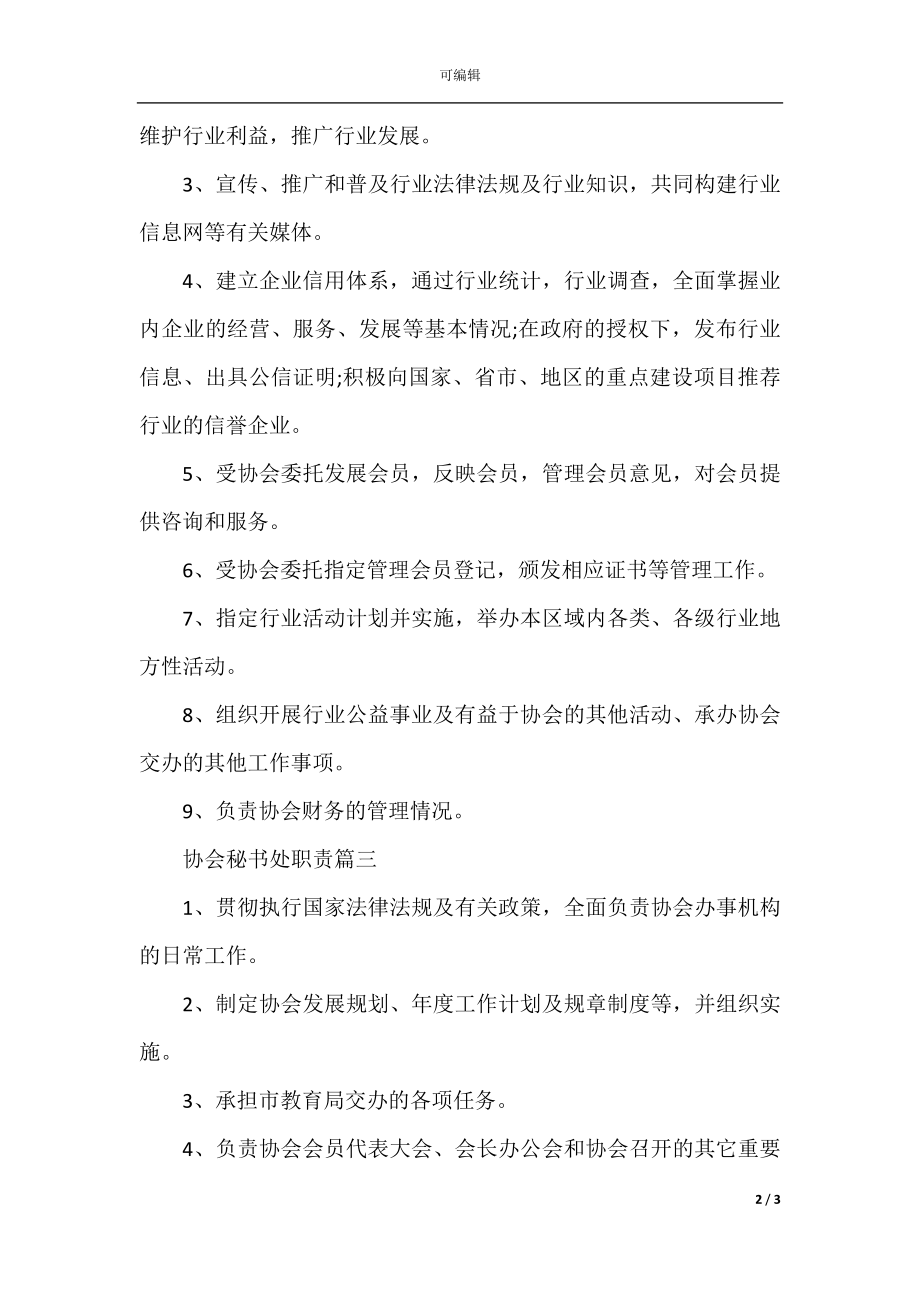 协会秘书处职责.docx_第2页