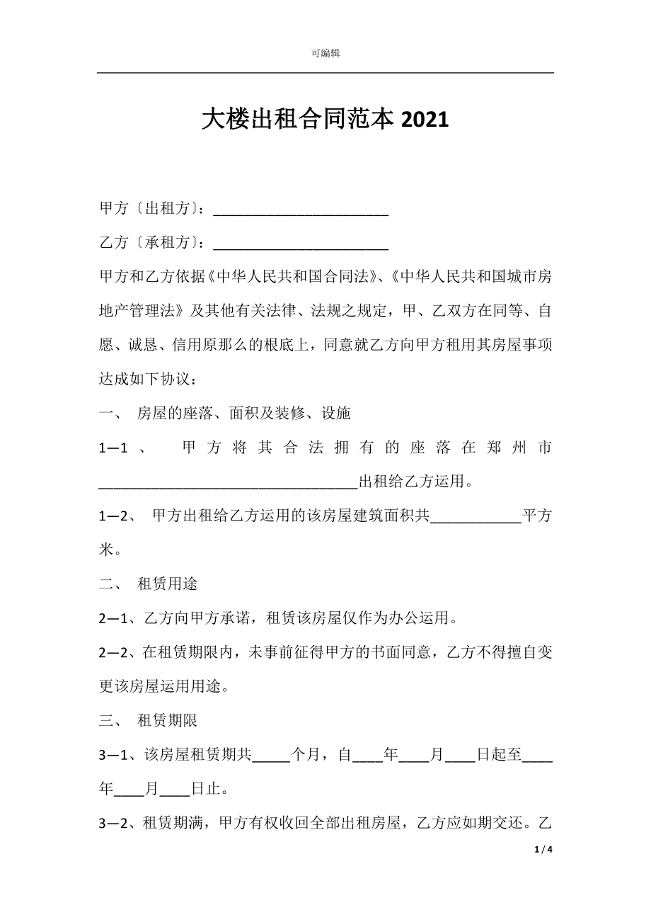 大楼出租合同范本2021.docx_第1页