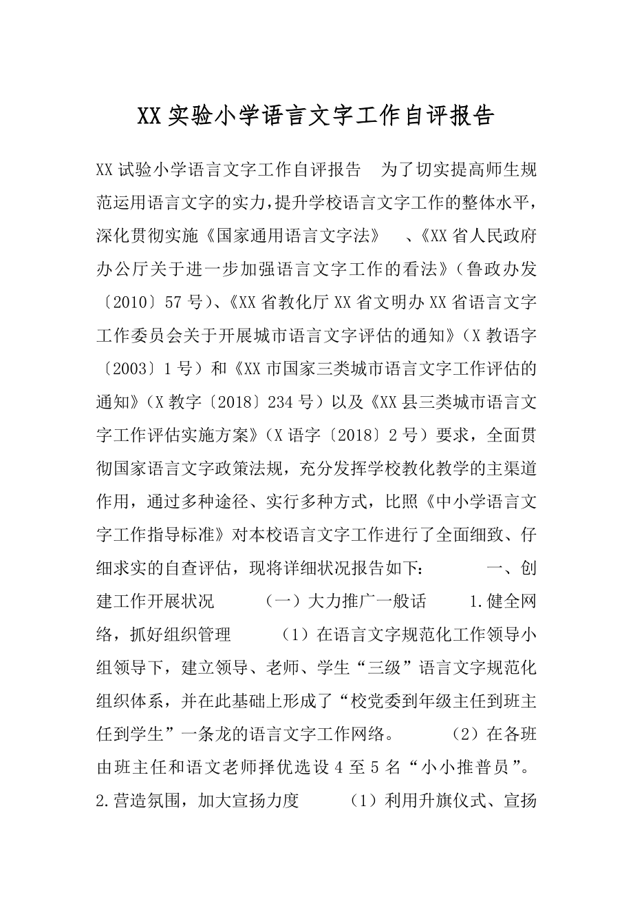 XX实验小学语言文字工作自评报告.docx_第1页