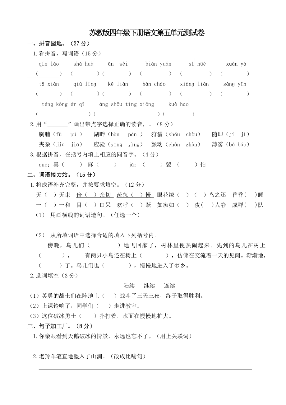 苏教版四年级语文下册第五单元测试卷B.doc_第1页