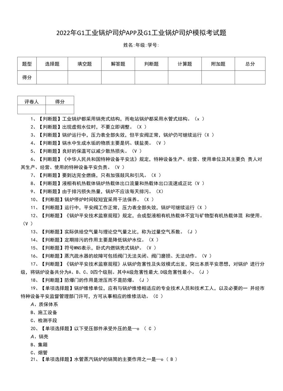 2022年G1工业锅炉司炉新版及G1工业锅炉司炉模拟考试题（一）.docx_第1页