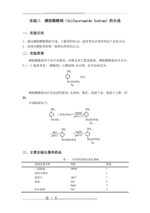 实验三 磺胺醋酰钠和合成(8页).doc