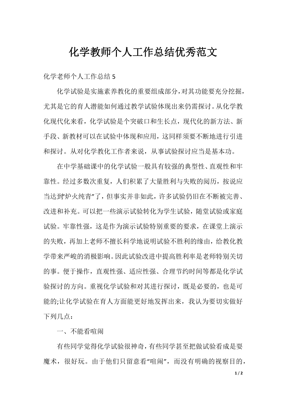 化学教师个人工作总结优秀范文.docx_第1页