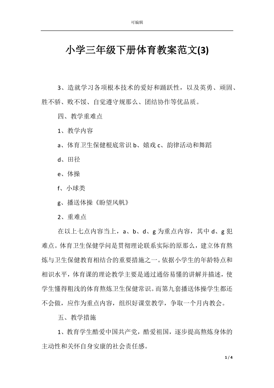 小学三年级下册体育教案范文(3).docx_第1页