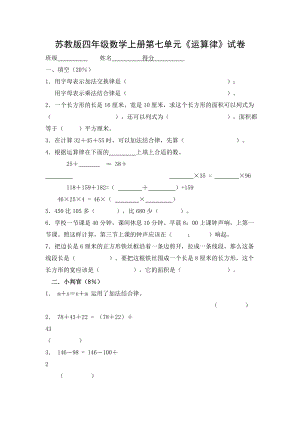 苏教版数学第七册运算律单元测试卷.doc