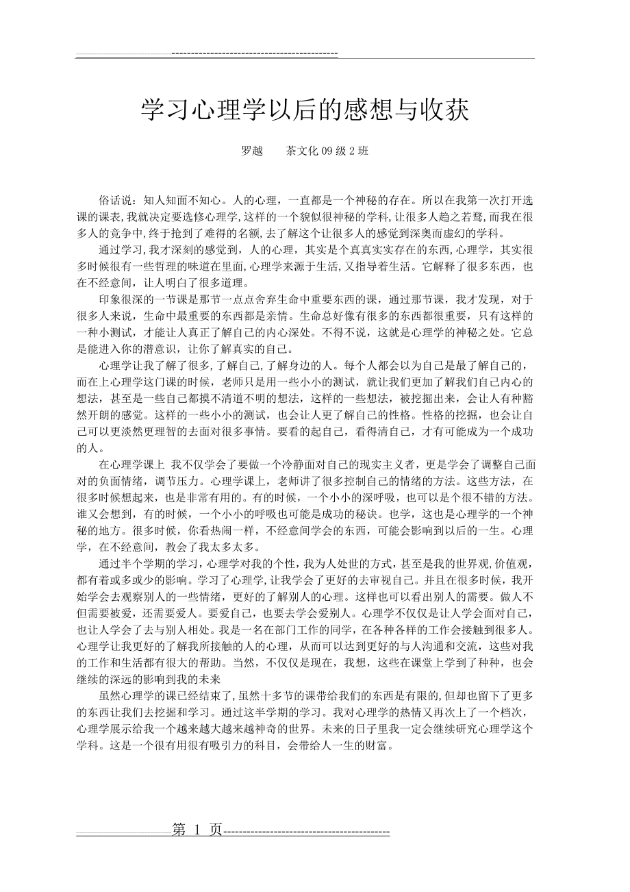 学习心理学以后的感想与收获(1页).doc_第1页