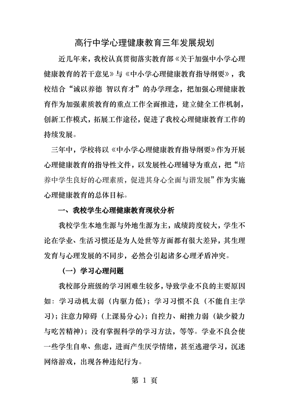 高行中学心理健康教育三年发展规划.docx_第1页