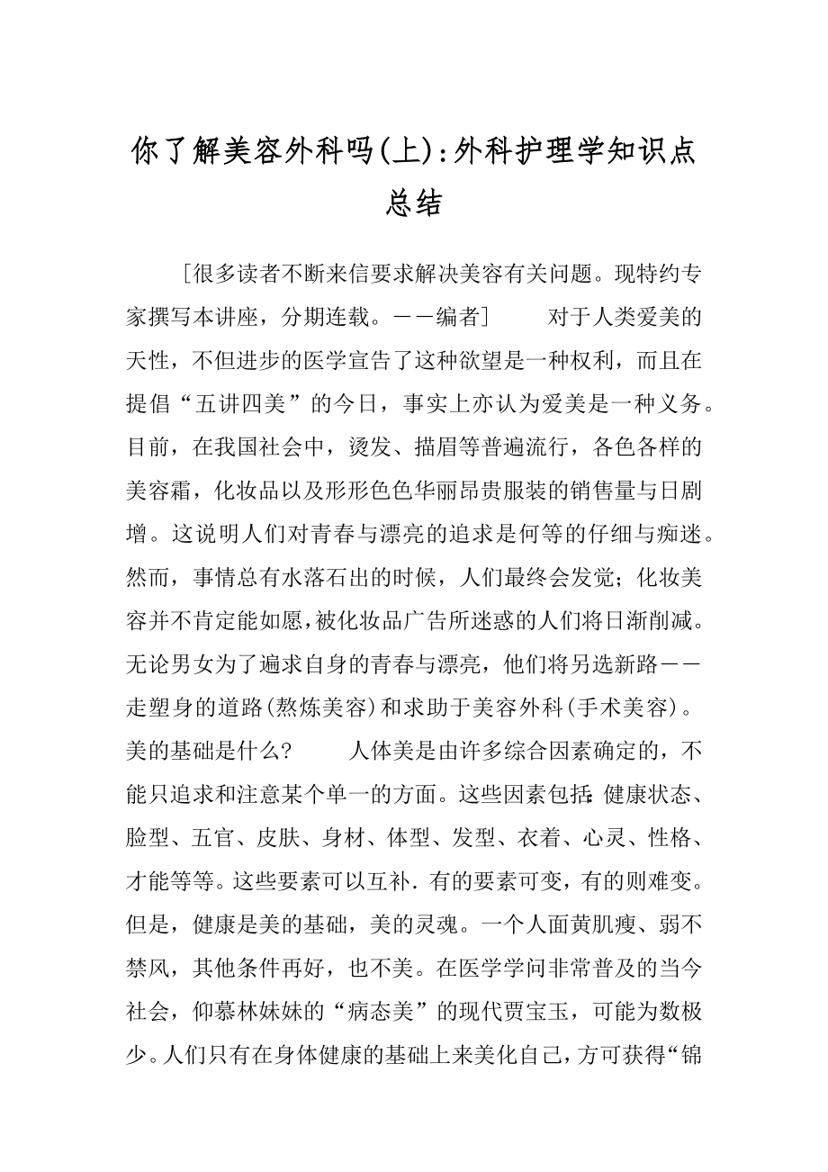 你了解美容外科吗(上)-外科护理学知识点总结.docx_第1页