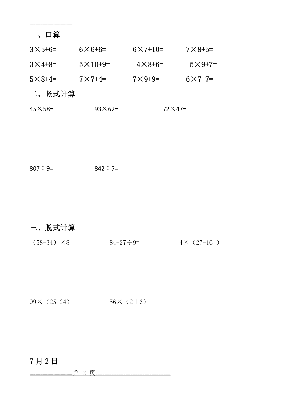 小学二年级暑假数学作业(口算、竖式、脱式计算、应用题)(118页).doc_第2页