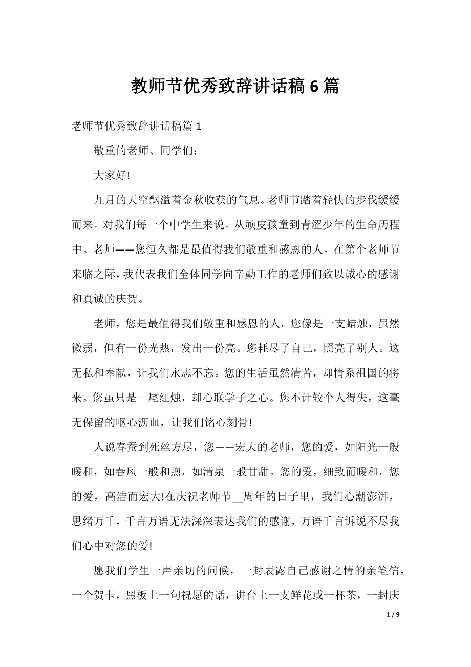 教师节优秀致辞讲话稿6篇.docx_第1页