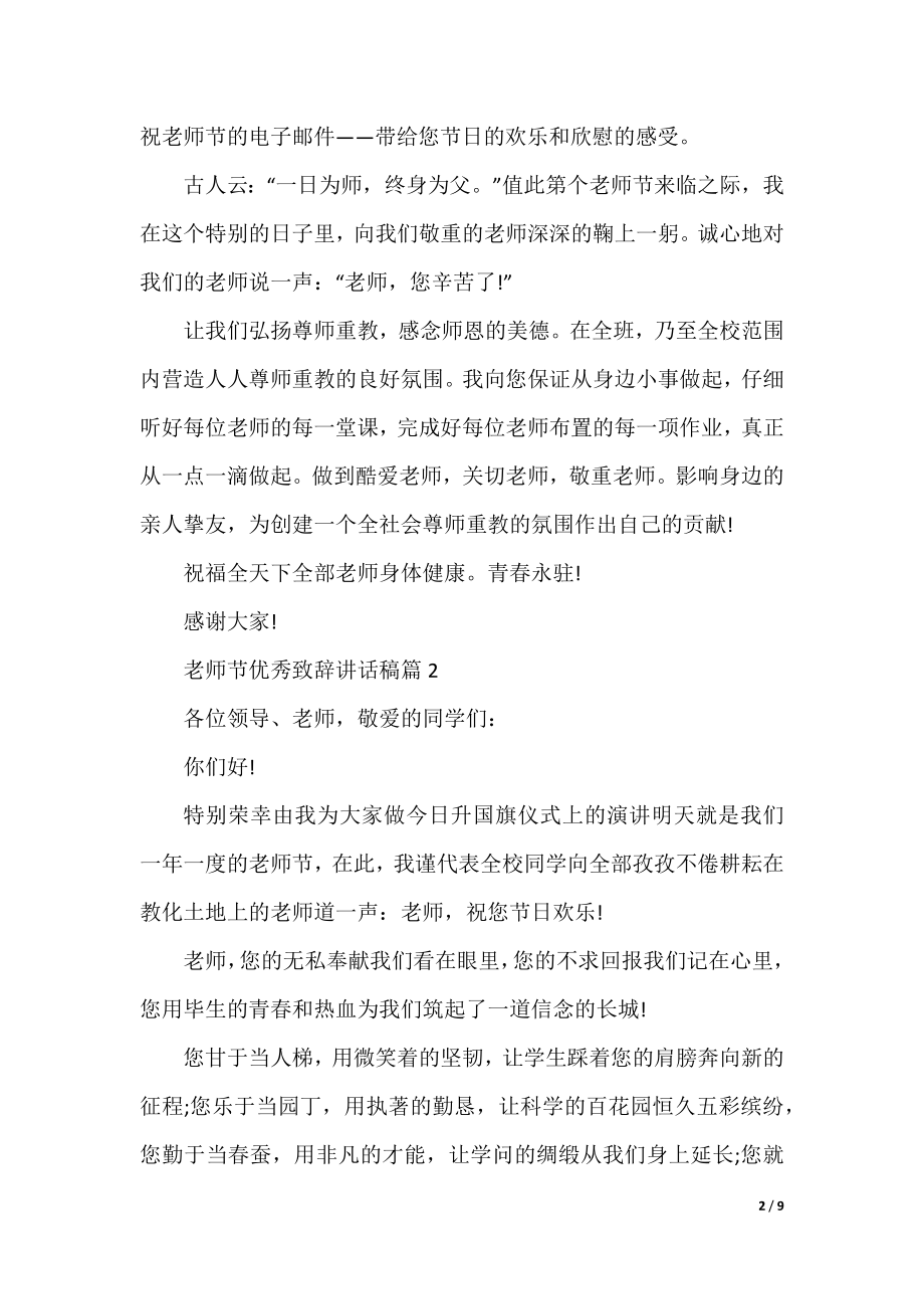 教师节优秀致辞讲话稿6篇.docx_第2页