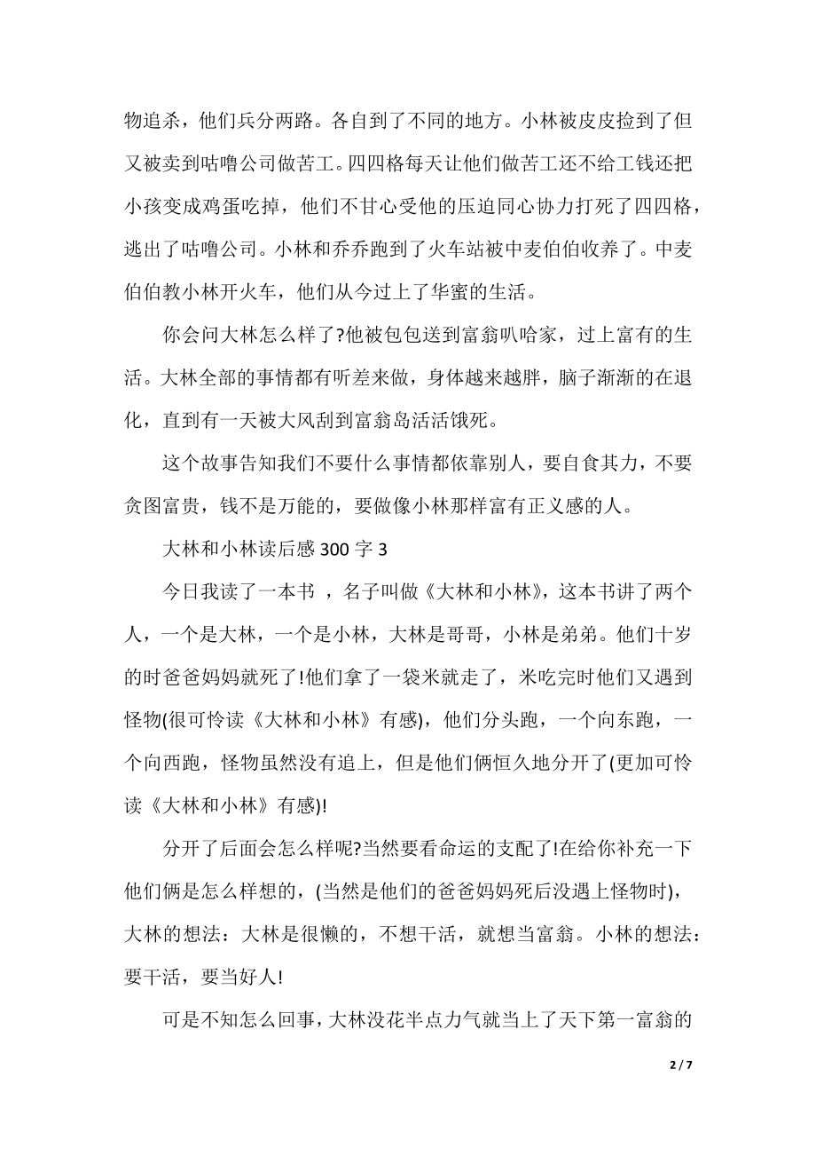 大林和小林读后感300字左右.docx_第2页