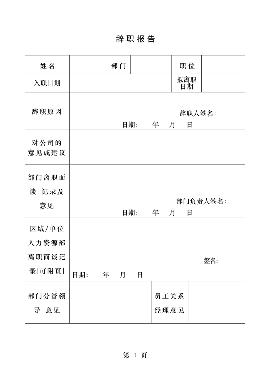 离职表格全.docx_第1页